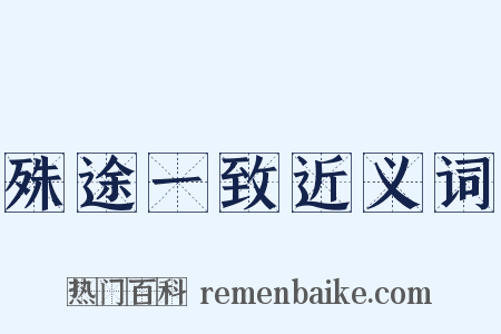 殊途一致近义词是什么意思的图片